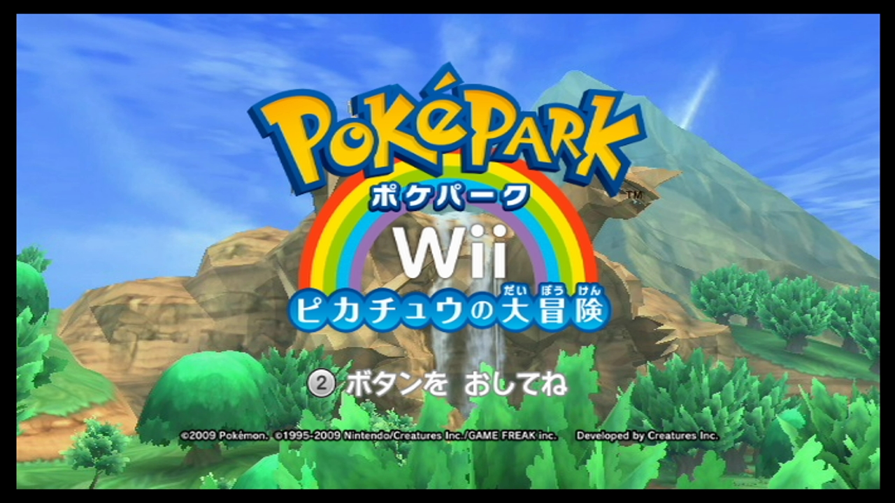 ポケパークWii ～ピカチュウの大冒険～