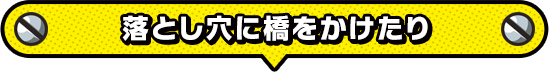 落とし穴に橋をかけたり
