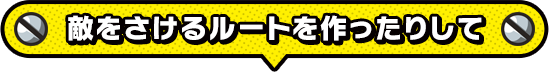 敵をさけるルートを作ったりして