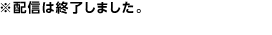 ※配信は終了しました。