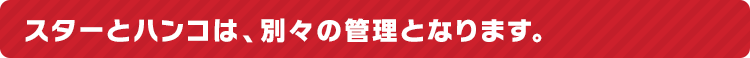 スターとハンコは、別々の管理となります。