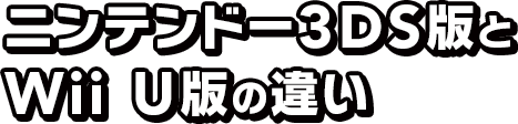 ニンテンドー3DS版とWii U版の違い