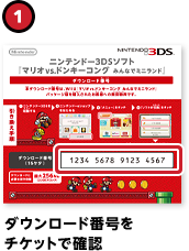 （1）ダウンロード番号をチケットで確認