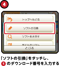 （4）「ソフトの引換」をタッチし、の（1）ダウンロード番号を入力する