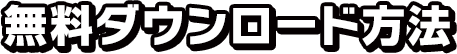 無料ダウンロード方法