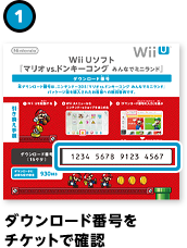 （1）ダウンロード番号をチケットで確認
