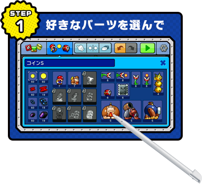 STEP1 好きなパーツを選んで
