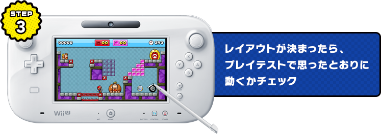 STEP3 レイアウトが決まったら、プレイテストで思ったとおりに動くかチェック