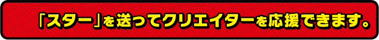 「スター」を送ってクリエイターを応援できます。