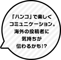 「ハンコ」で楽しくコミュニケーション。海外の投稿者に気持ちが伝わるかも！？
