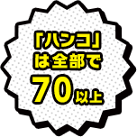 「ハンコ」は全部で70以上