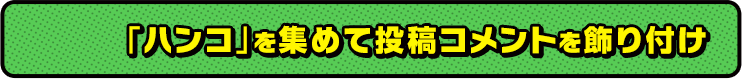 「ハンコ」を集めて投稿コメントを飾り付け