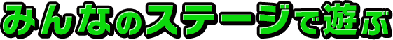みんなのステージで遊ぶ