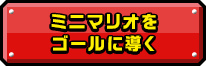 ミニマリオをゴールに導く