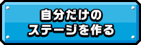 自分だけのステージを作る