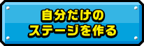 自分だけのステージを作る