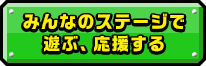 みんなのステージで遊ぶ、応援する