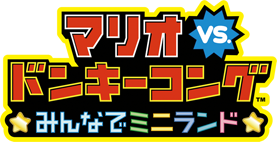 マリオvs.ドンキーコング みんなでミニランド