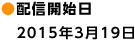 配信開始日　2015年3月19日