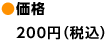 価格　200円（税込）