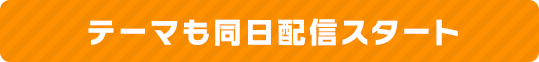 テーマも同日配信スタート