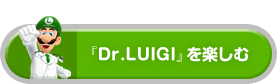 『Dr.LUIGI』を楽しむ