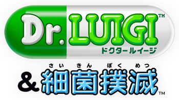 Dr.LUIGI & 細菌撲滅