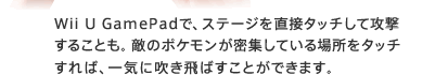 Wii U GamePadŁAXe[W𒼐ڃ^b`čU邱ƂBG̃|PWĂꏊ^b`΁ACɐ΂Ƃł܂B