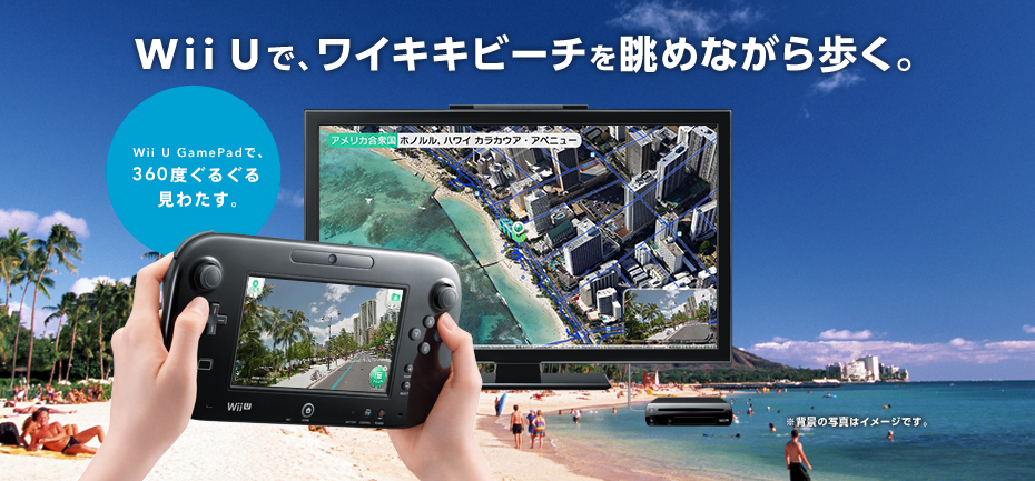 Wii Uで、ワイキキビーチを眺めながら歩く。Wii U GamePadで、360度ぐるぐる見わたす。