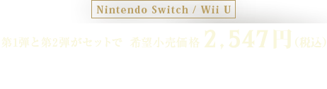 Nintendo Switch / Wii U 第1弾と第2弾がセットで 希望小売価格2,547円（税込）