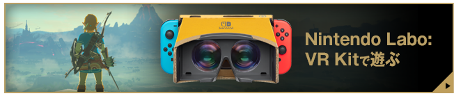 『Nintendo Labo:VR Kit』で遊ぶ
