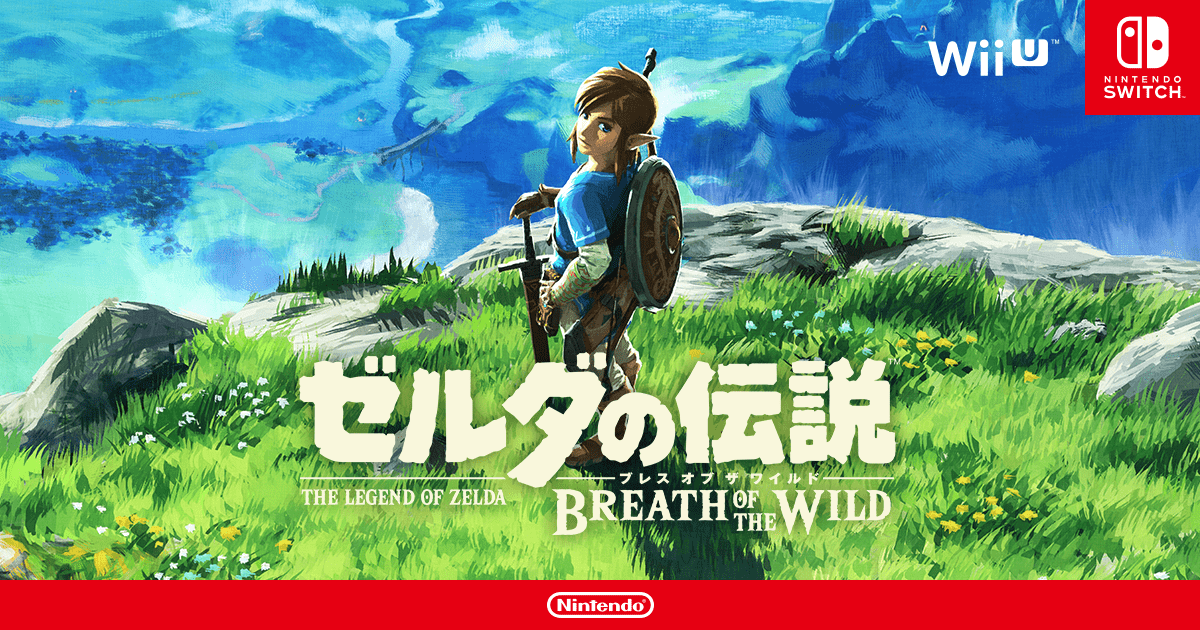 ゼルダの伝説 ブレス オブ ザ ワイルド | Nintendo Switch / Wii U | Nintendo