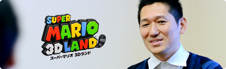 社長が訊く『スーパーマリオ 3Dランド』