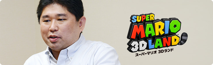 社長が訊く『スーパーマリオ 3Dランド』