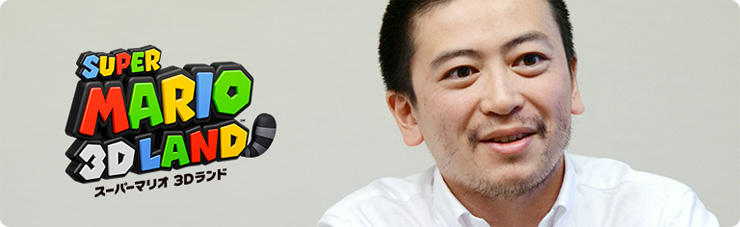 社長が訊く『スーパーマリオ 3Dランド』