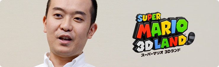 社長が訊く『スーパーマリオ 3Dランド』