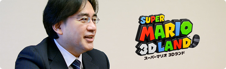 社長が訊く『スーパーマリオ 3Dランド』