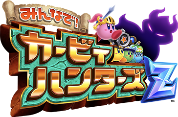 みんなで!カービィハンターズZ