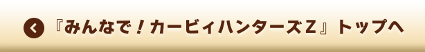『みんなで!カービィハンターズZ』トップへ