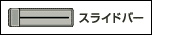 スライドバー