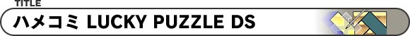 ハメコミ LUCKY PUZZLE DS