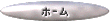ホームページへ