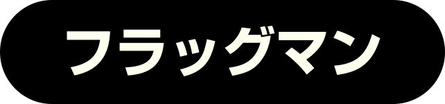 フラッグマン