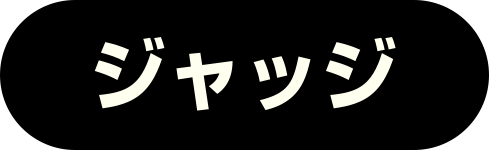 ジャッジ