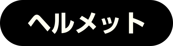 ヘルメット