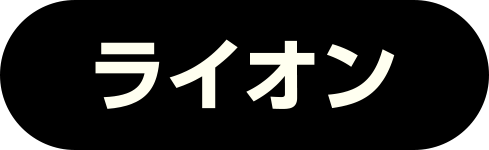 ライオン
