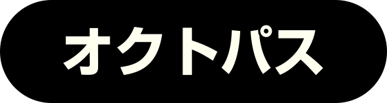 オクトパス
