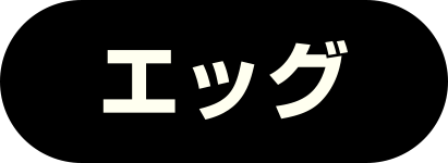 エッグ