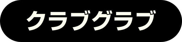 クラブグラブ