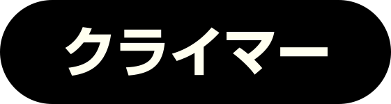 クライマー